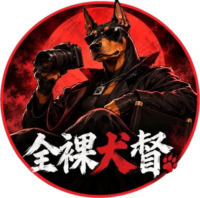 全裸犬督